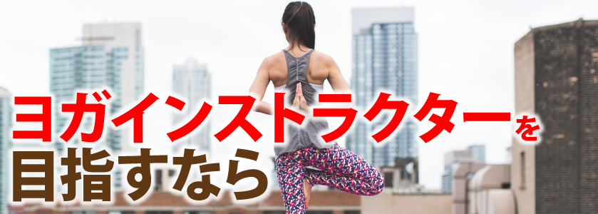 ヨガインストラクターを目指すなら
